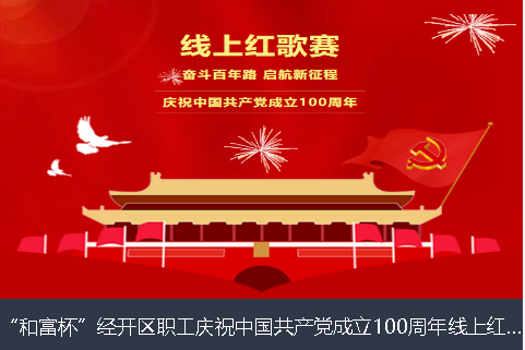 澳门半岛和富杯”经开区职工庆祝中国共产党成立100周年线上红歌赛