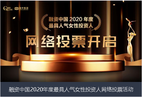 澳门半岛融资中国2020年度最具人气女性投资人网络投票活动