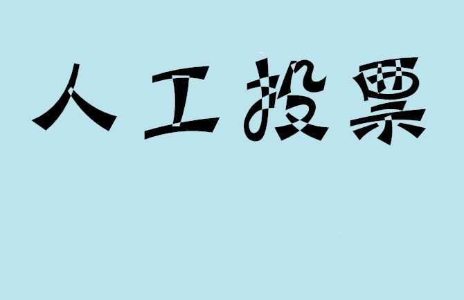澳门半岛微信投票,怎么用米买网络微信投票？